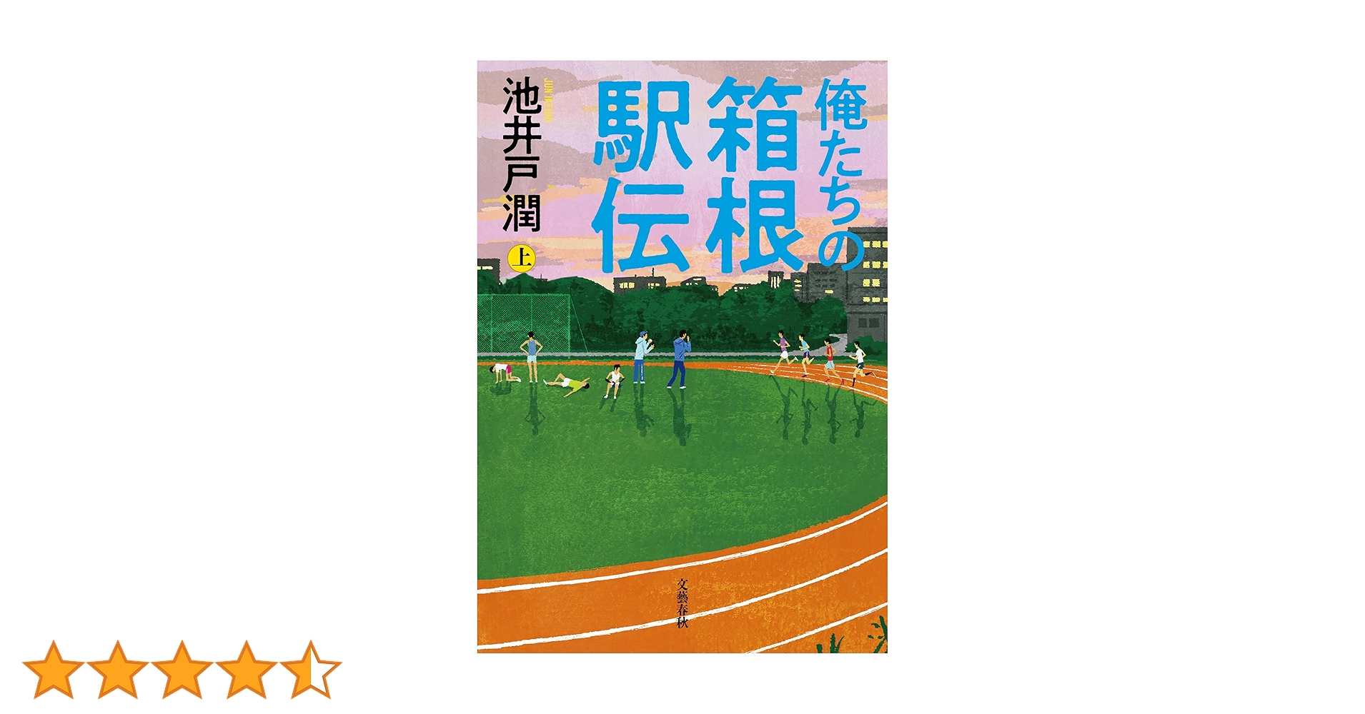 Amazon.co.jp: 俺たちの箱根駅伝 上 (文春e-book) 電子書籍: 池